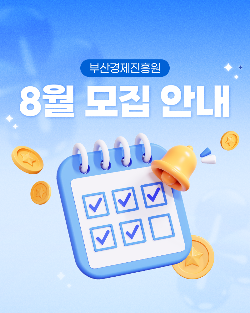 [부산경제진흥원] 26년도 8월 모집중 사업 안내
