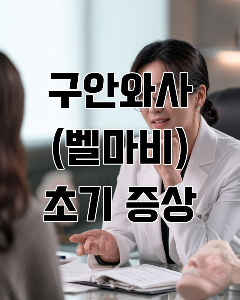 구안와사(벨마비) 초기증상: 귀 뒤 통증과 눈 안 감김, 골든타임 진단법