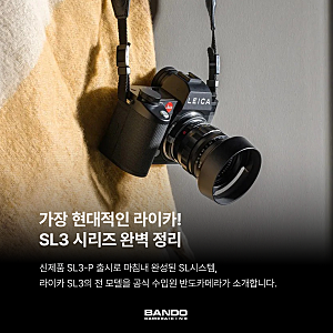 [반도이야기] 라이카 SL3 시리즈 완벽 정리