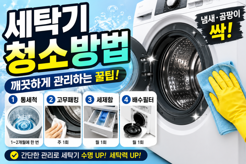 드럼세탁기 청소방법 LG 삼성 통돌이 세탁기 관리까지 한 번에