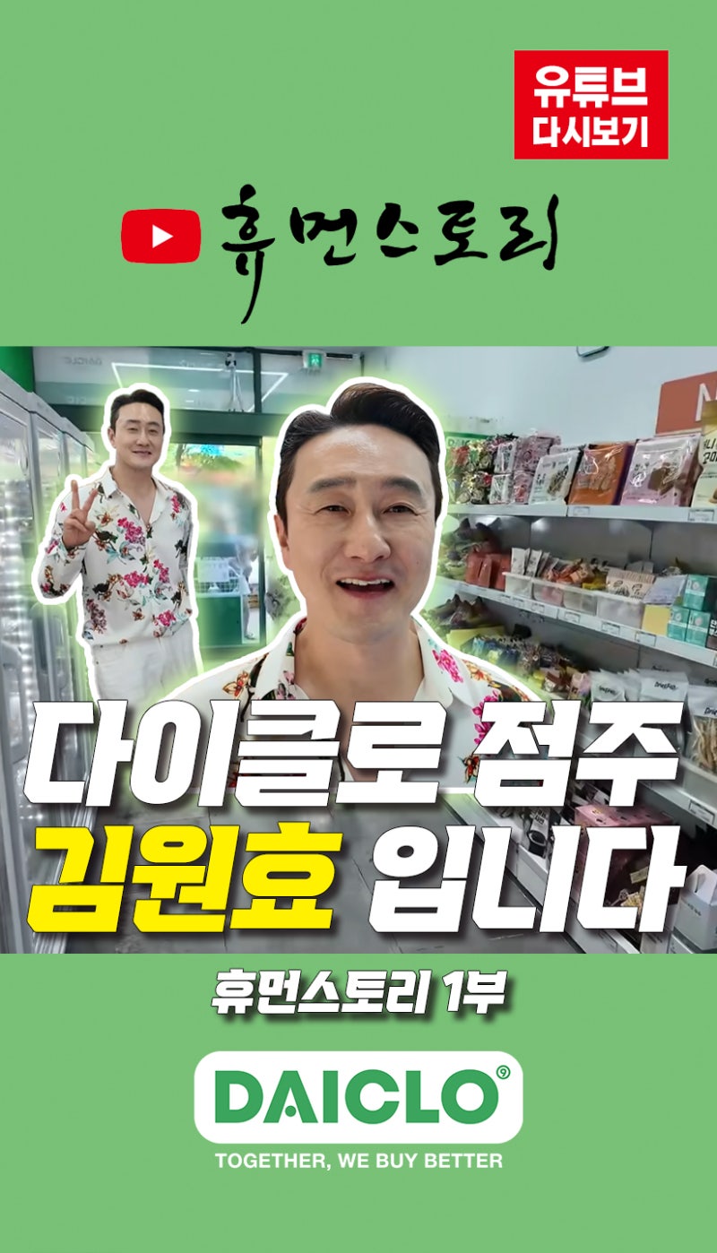 김원효가 반한 다이클로 공구 마켓 창업 공동구매 비밀