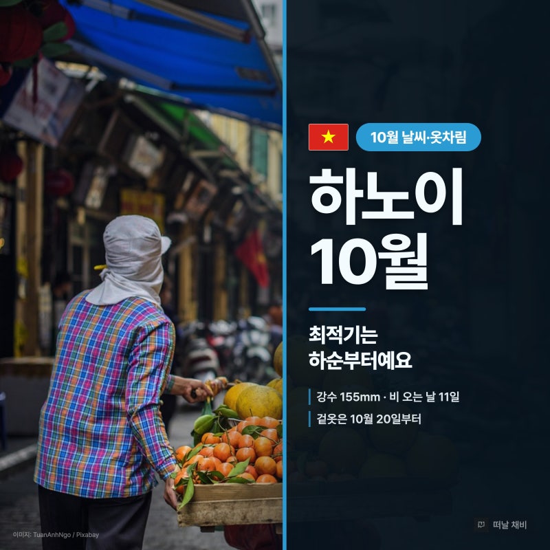 하노이 10월 날씨 옷차림 준비물, 최적기 맞는데 초순은 여름이에요