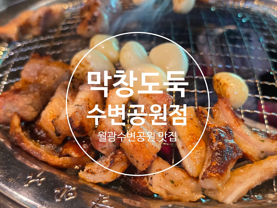 막창도둑 수변공원점 사진 1