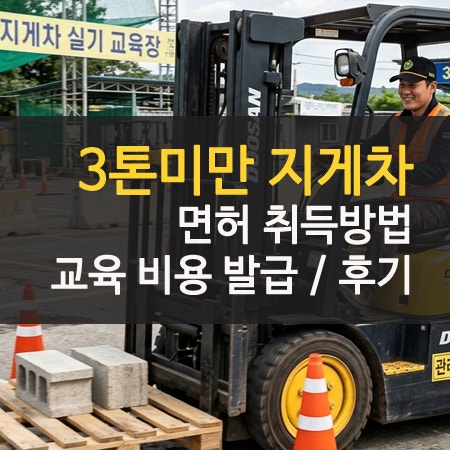 3톤미만 지게차 면허 교육 취득방법 및 비용 후기 발급까지