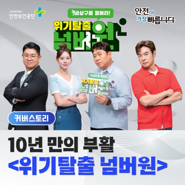 10년 만의 부활 <<b>위기탈출 넘버원</b>>