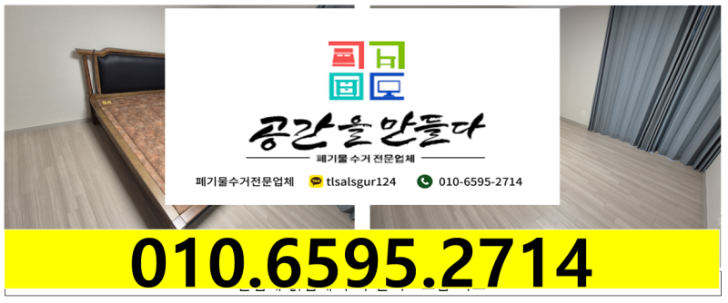여주시 돌침대 처리 비용 흙침대 버리는 방법 알아보기