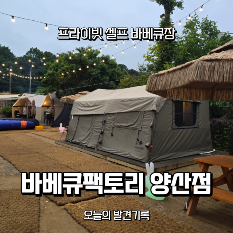 양산 바베큐팩토리 주말 저녁 방문기│아이들과 함께 가기 좋은 프라이빗 셀프 바베큐장