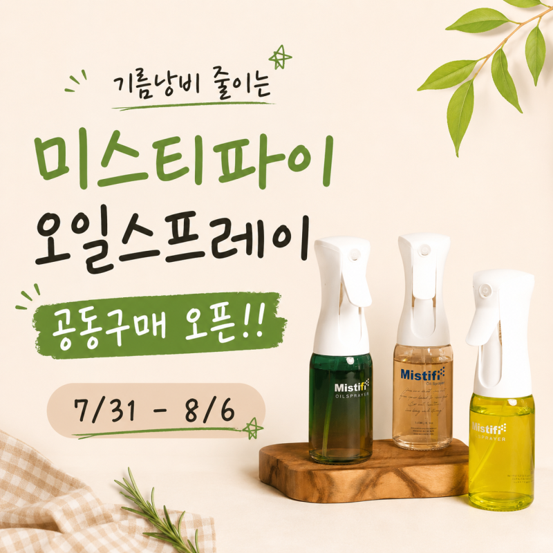 미스티파이 오일스프레이 추천｜기름 낭비 줄이는 주방필수템 공동구매 8/6 마감‼️