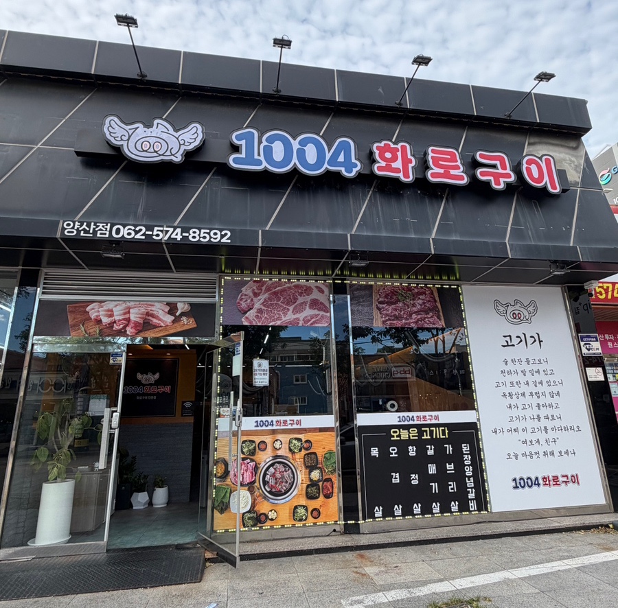 1004화로구이 양산점 사진 2