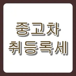 중고차 취등록세 계산법 총정리! 계산기 없이 1분 만에 확인하고 절세 꿀팁까지 받아가세요