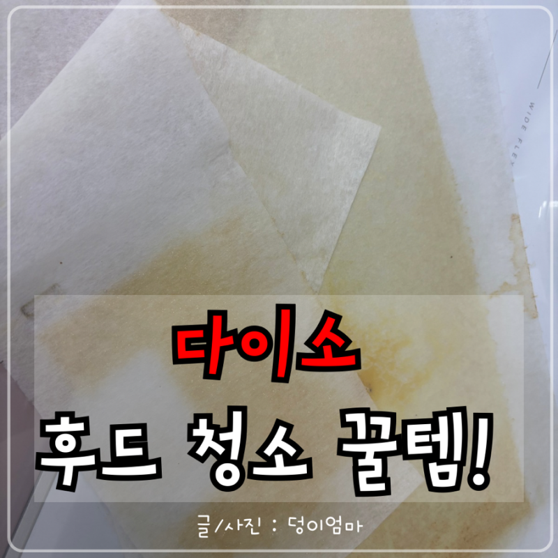 다이소 주방후드필터 추천! 품번부터 기름때 세정제로 주방후드 청소까지