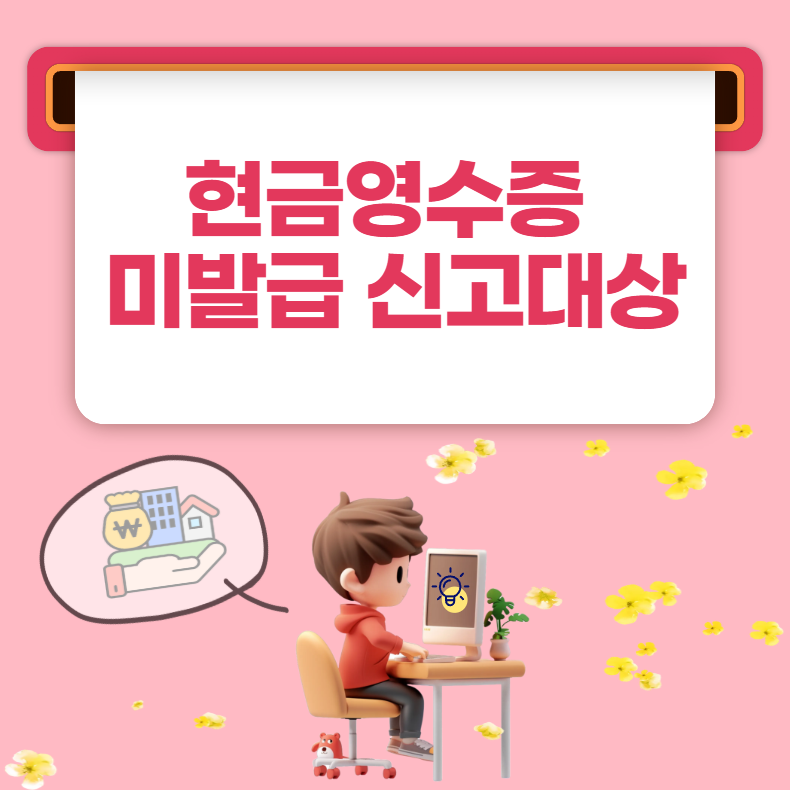현금영수증 미발급 신고 대상과 홈택스 접수 방법, 포상금 기준