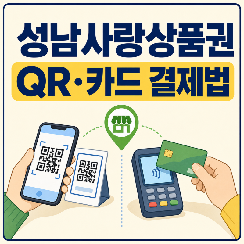 성남사랑상품권 chak 결제 방법은? QR·카드 결제와 안 될 때 확인할 것