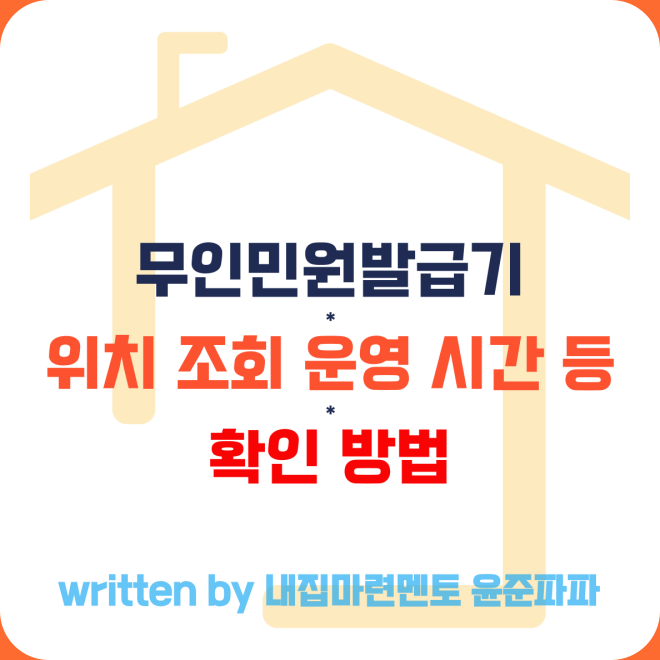 무인민원발급기 위치 조회 및 운영 시간 주말 발급 가능 여부 확인 방법
