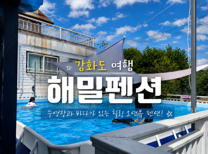 강화도 수영장 펜션 추천, 가족여행으로 다녀온 해밀펜션