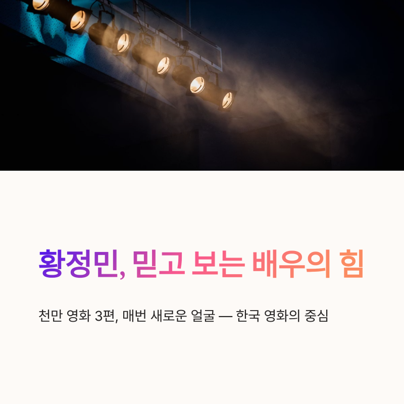 황정민 영화 흥행 기록과 연기 변신, 믿고 보는 배우의 힘