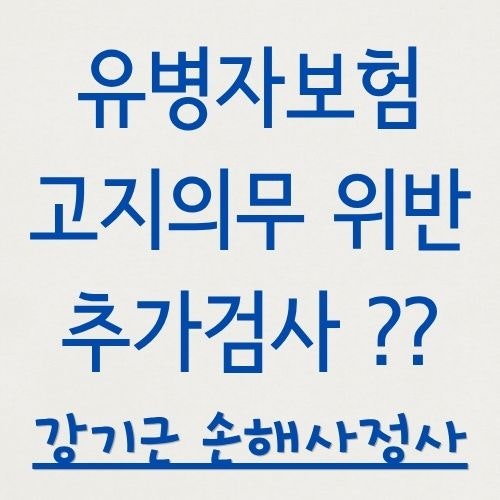 유병자보험 고지의무 위반 거절, '추가검사'의 의미부터 따져야 합니다