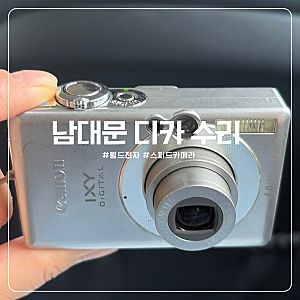 회현역 남대문 디지털 카메라 수리 | 월드전자, 스피드카메라 (캐논 익시50)