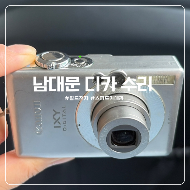 회현역 남대문 디지털 카메라 수리 | 월드전자, 스피드카메라 (캐논 익시50)