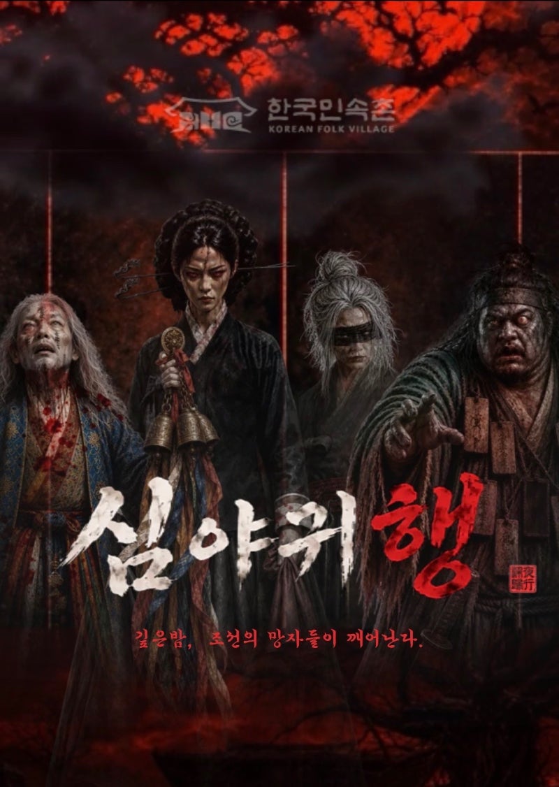 [용인] 한국민속촌 여름 심야공포촌 심야귀행 솔직 후기 - 할인 예매 방법