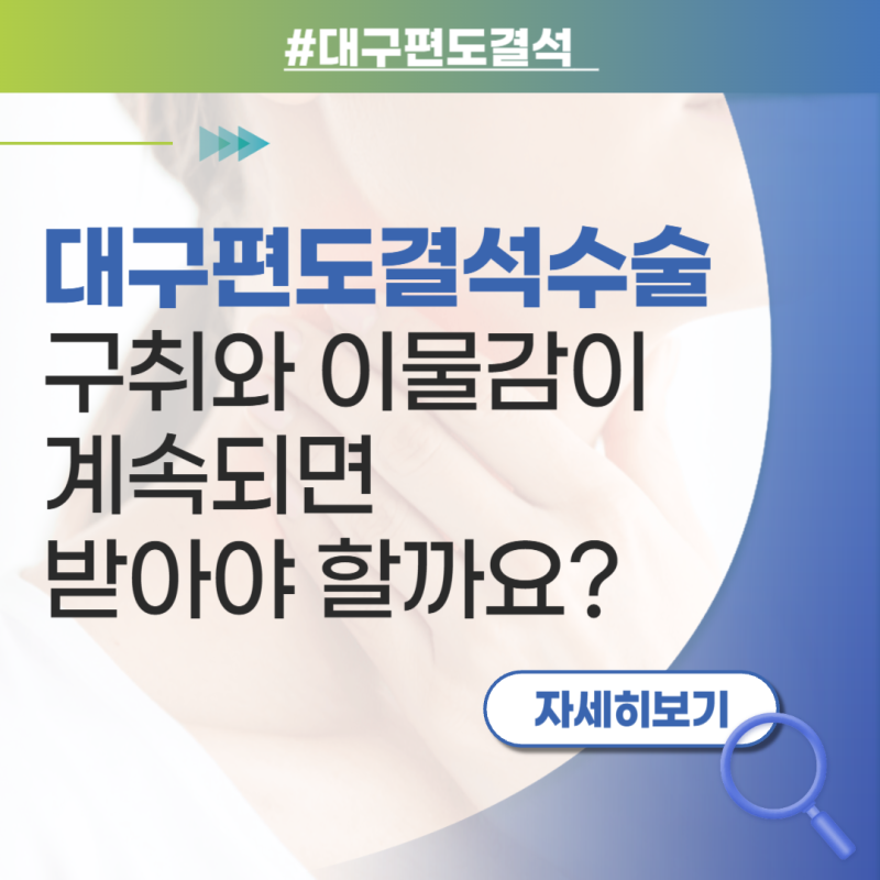 대구 편도결석 수술 구취와 이물감이 계속되면 받아야 할까요?