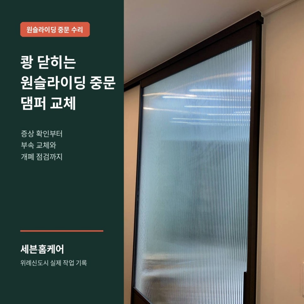 위례 중문이 쾅 닫힐 때, 원슬라이딩 문짝 분리와 댐퍼 교체