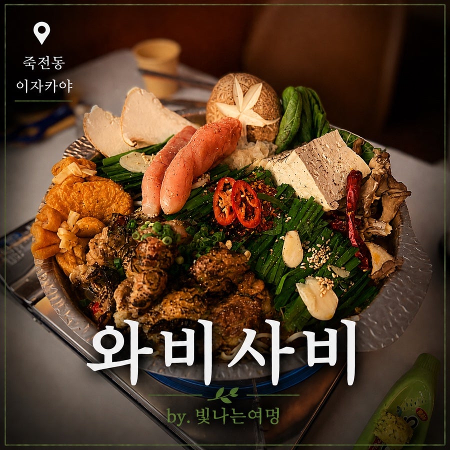 와비사비 죽전점 사진 1