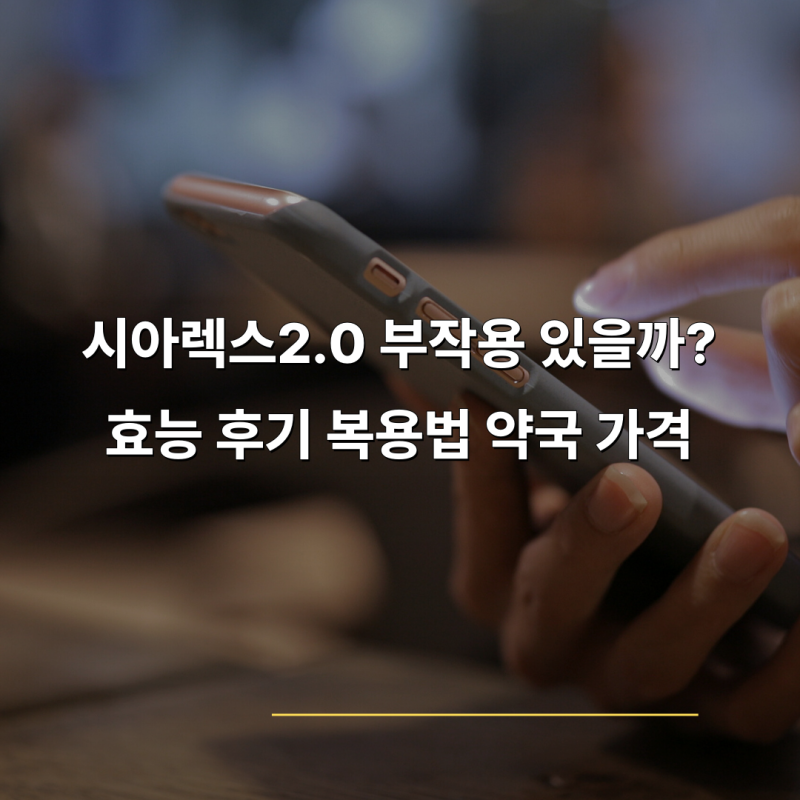 시아렉스2.0 부작용 있을까? 효능 후기 복용법 약국 가격