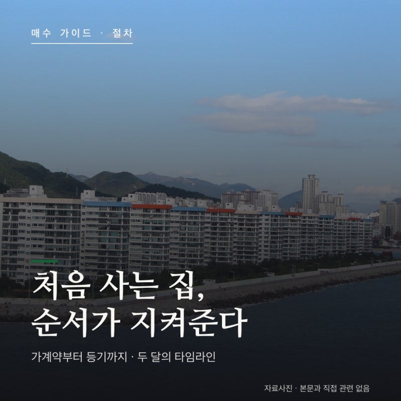 아파트 매매 계약 절차 총정리 — 가계약부터 등기까지, 처음 사는 사람의 타임라인
