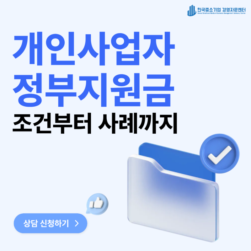 개인사업자 정부지원금 조건 | 같은 조건에도 승인이 갈리는 이유