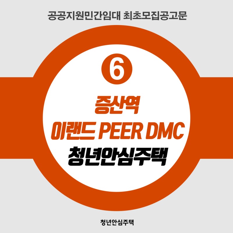 [민간/최초모집공고] 증산역 이랜드 PEER DMC 청년안심주택 최초모집공고(공공지원민간임대)