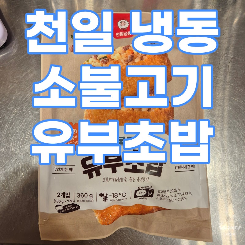 천일 냉동 소불고기 유부초밥 : 내가 만든척 하기 딱 좋다