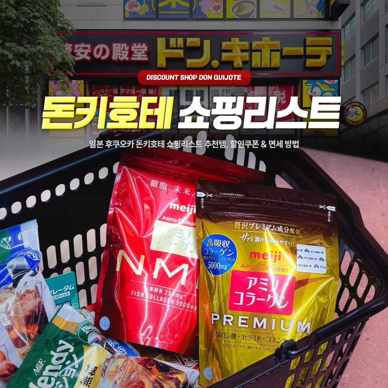 일본 후쿠오카 돈키호테 쇼핑리스트 추천템, 할인쿠폰 & 면세 방법