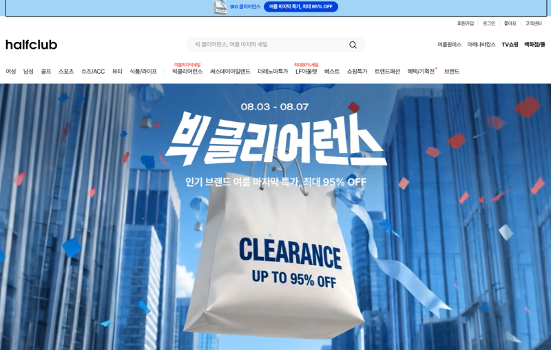 8월 첫째주 하프클럽 세일절 SS상품 클리어런스 할인, 이 기간 놓치면 다시 더 비싸게 사야합....
