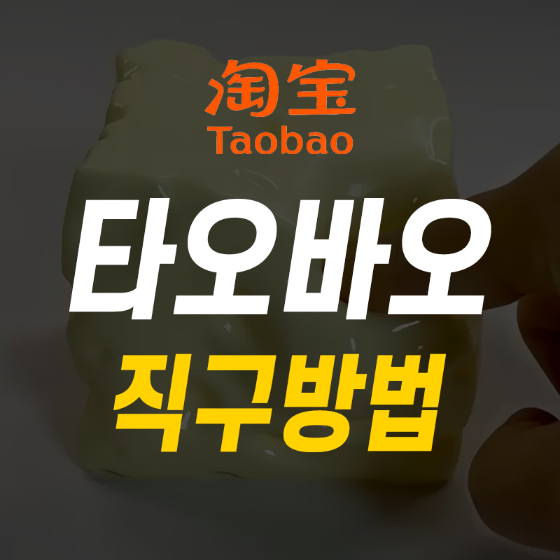타오바오 직구방법 A to Z 총정리!