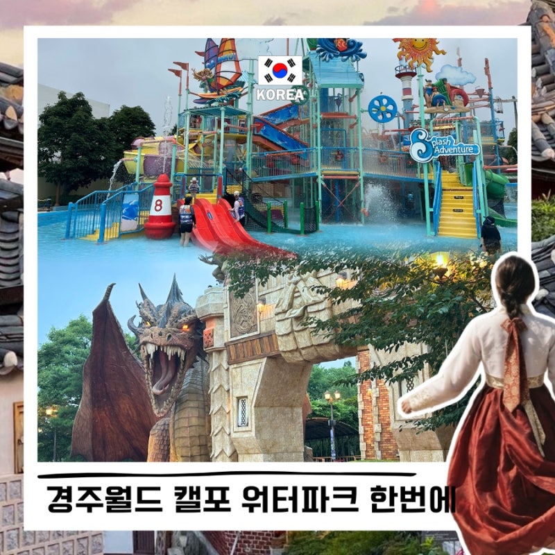 경주여행코스 여름 워터파크 캘리포니아비치 경주월드 통합권
