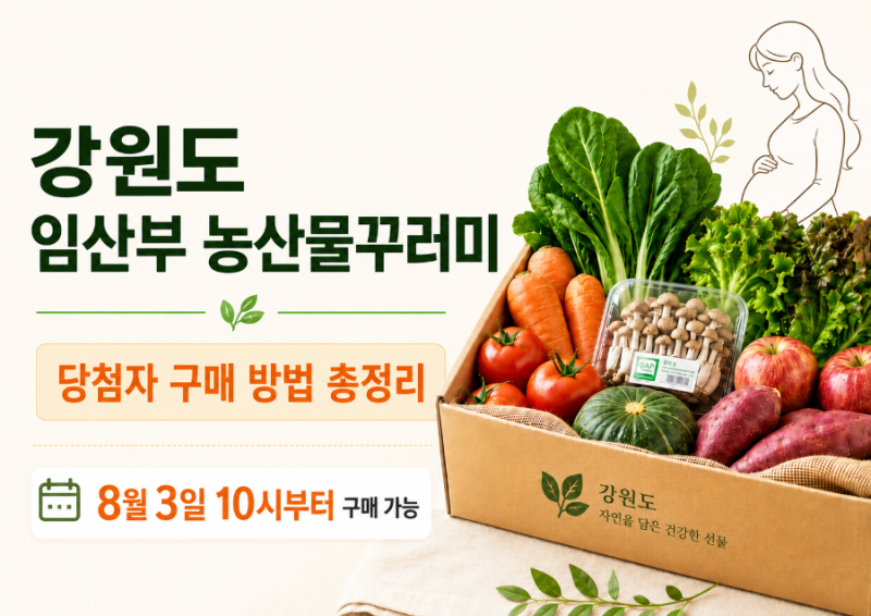 강원도 임산부 친환경 농산물 꾸러미 구매 방법 총정리