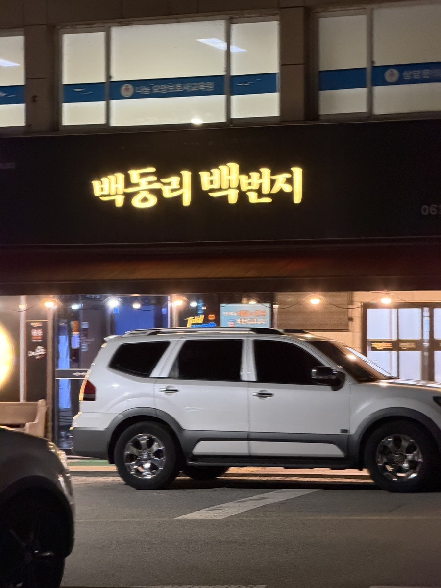 백동리백번지 사진 1