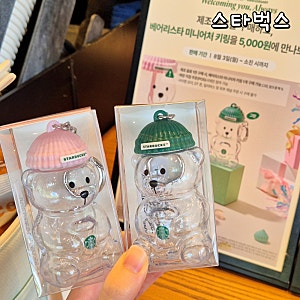 스타벅스 베어리스타 콜드컵 키링 가격 스벅 곰돌이 유리병 미니어처