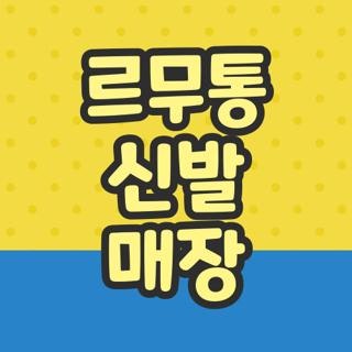 르무통 신발 매장 서울 부산 대구 위치 및 헛걸음 방지 전화번호 총정리