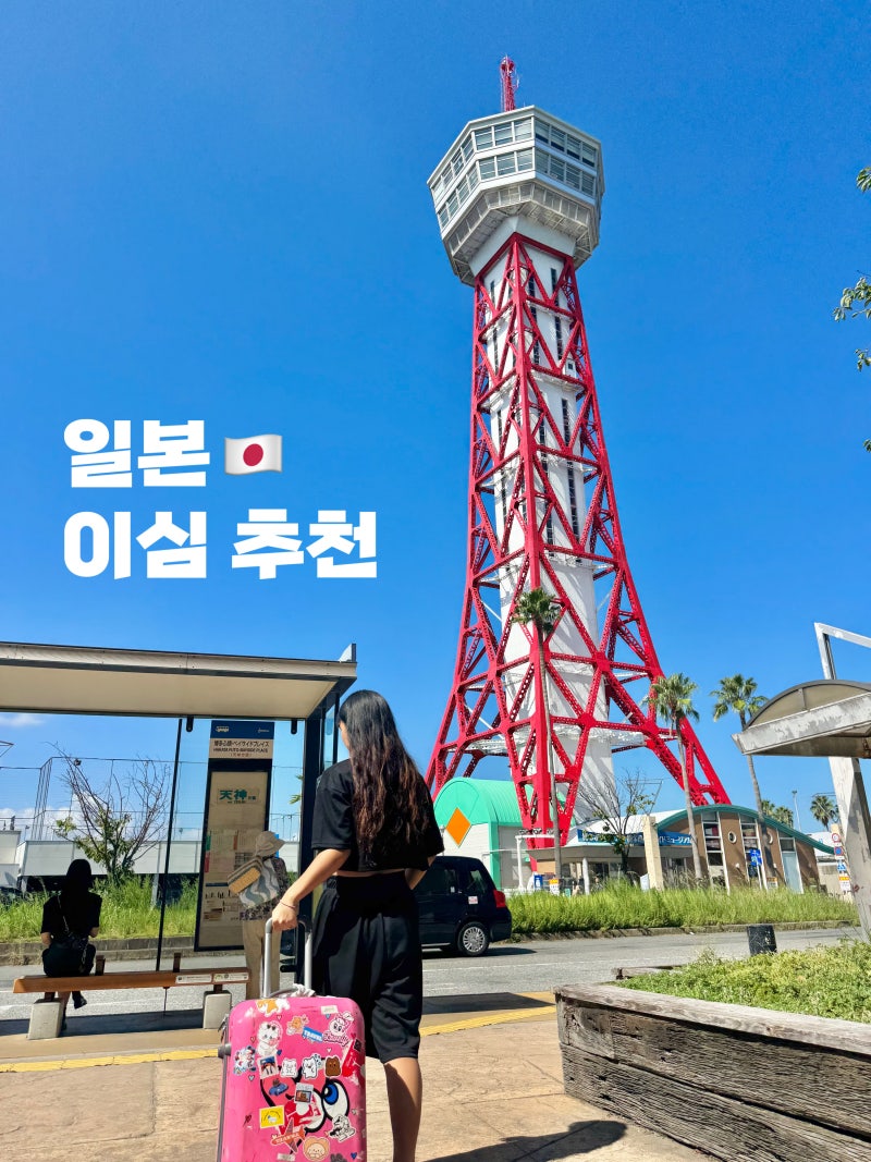 일본 이심 eSIM 추천 도시락 아이폰 사용법 설치 후쿠오카 여행 준비물