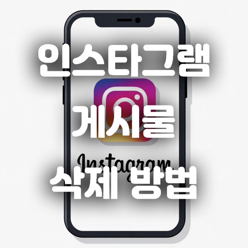 인스타그램 게시물 부분 및 전체 삭제 방법