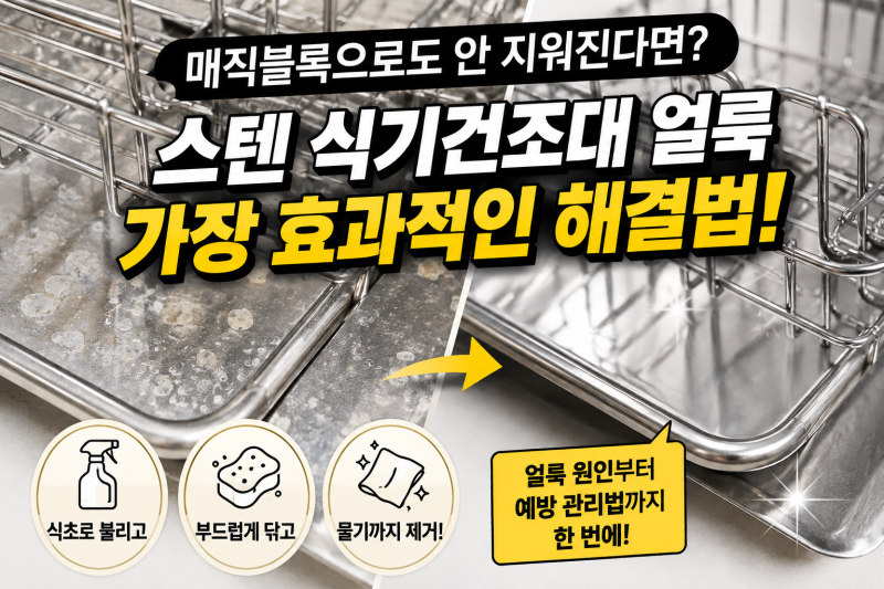 스텐 식기건조대 하얀 물때 얼룩 제거 방법 세척 청소 관리법