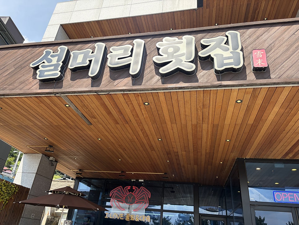 설머리횟집 사진 1