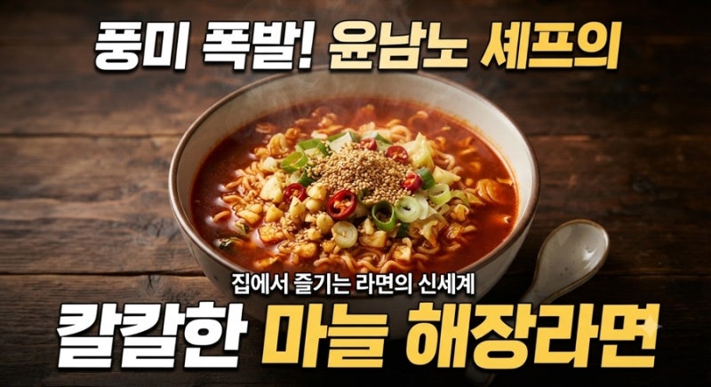 윤남노 마늘 해장라면 레시피 마늘 볶아 풍미 폭발! 집에서 칼칼한 해장라면 끓이는 법
