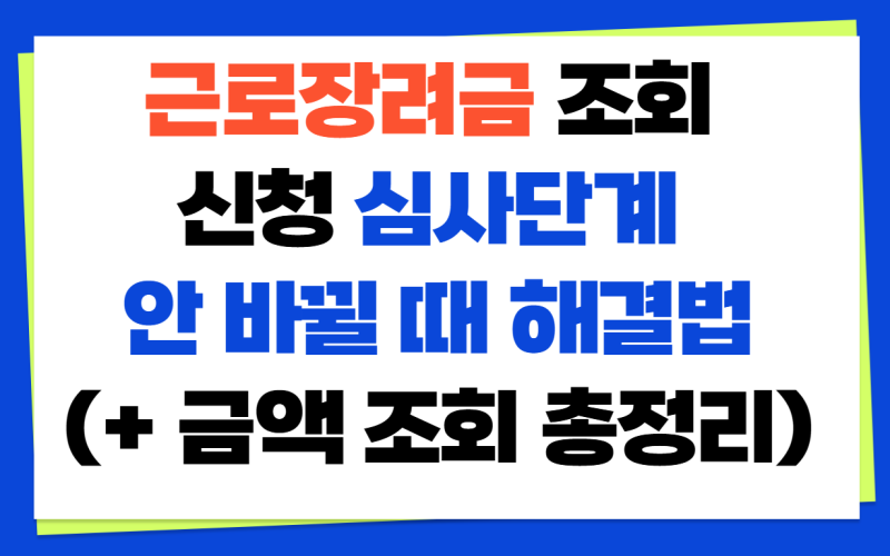 근로장려금 조회 신청 심사단계 안 바뀔 때 해결법(+ 금액 조회 총정리)