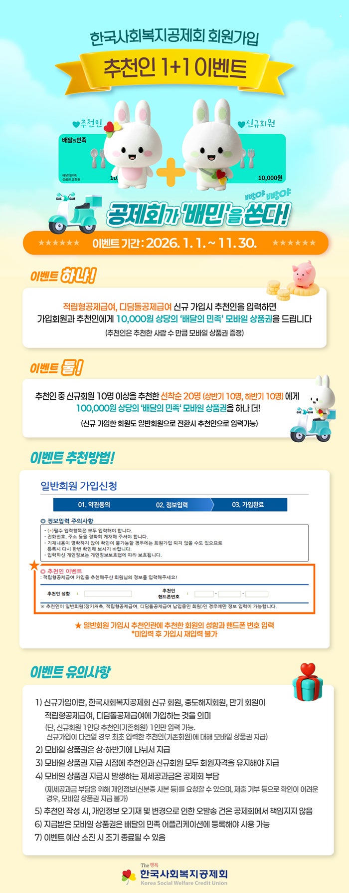 한국사회복지공제회 신규 가입, 추천인 잘 찾으면 배달의민족 상품권 1만원이 그냥 생긴다?!