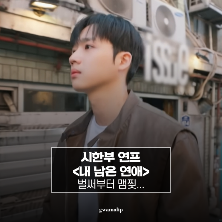 '암 4기... 불치병' 김선호 정예지 시한부 연프 '<b>내 남은 연애</b>' 잔인한....