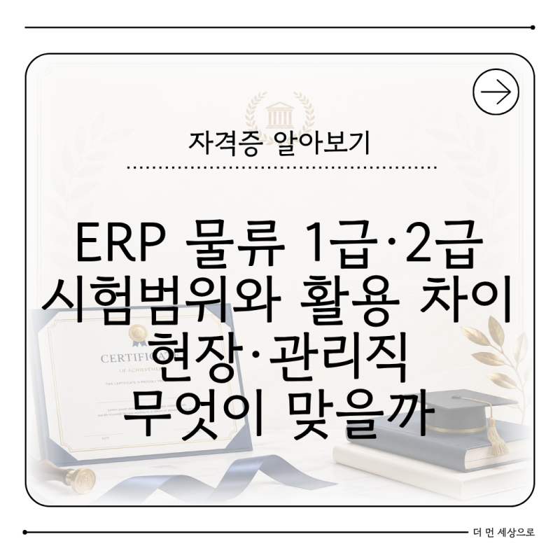 ERP정보관리사 물류 1급 2급 차이 현장과 관리직 활용