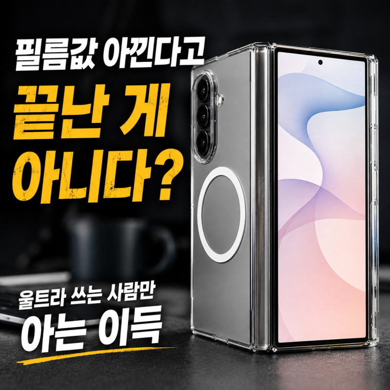 갤럭시 폴드8 울트라 케이스 맥세이프 힌지보호 초슬림 추천